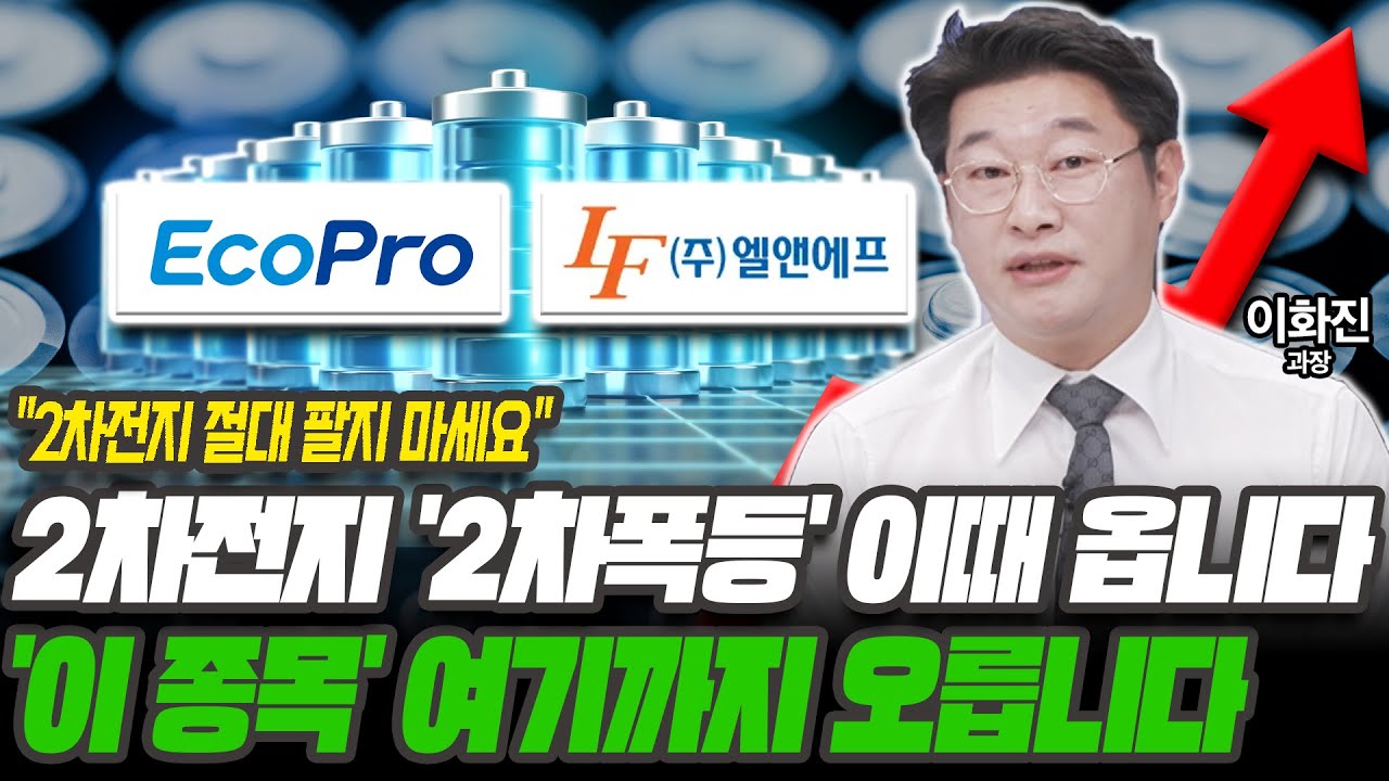 개미 무덤 2차전지 '대세상승' 옵니다! 하락은 매수 기회입니다 [이화진 과장]
