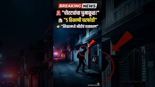 🚨 सिन्नरमध्ये चोरट्यांचा धुमाकूळ! एकाच रात्रीत 5 घरफोड्या(@hidden.nashik )