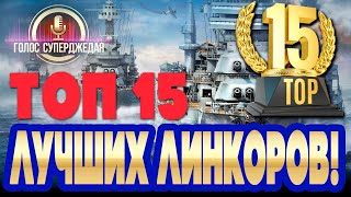 ⚓ ОНИ ГНУТ: ТОП 15 ЛУЧШИХ ПО СТАТИСТИКЕ ЛИНКОРОВ 5-10 УРОВНЕЙ ❗ ЛУЧШИЕ КОРАБЛИ WORLD OF WARSHIPS