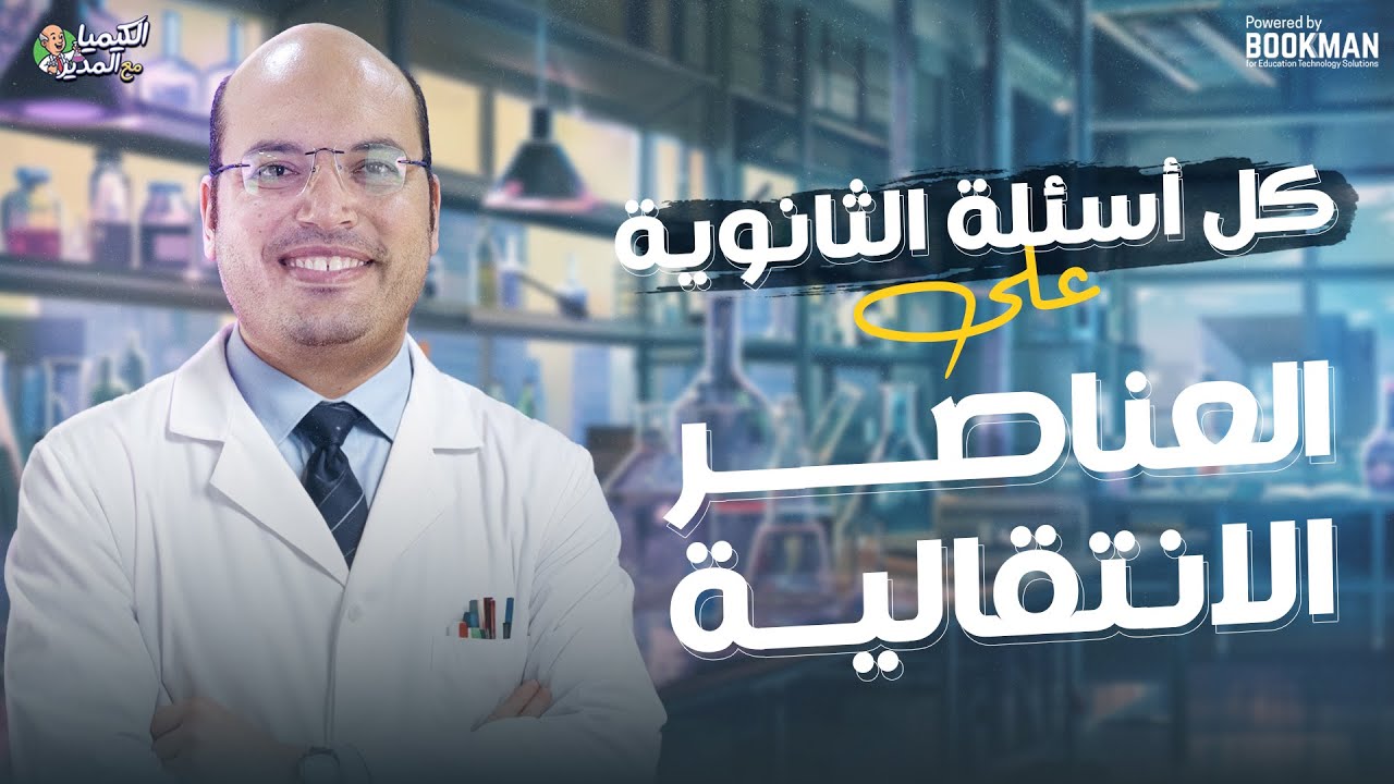 حل كل أسئلة امتحانات الثانوية علي العناصر الانتقالية | كيمياء ثالثه ثانوي | مع المدير محمد العربي