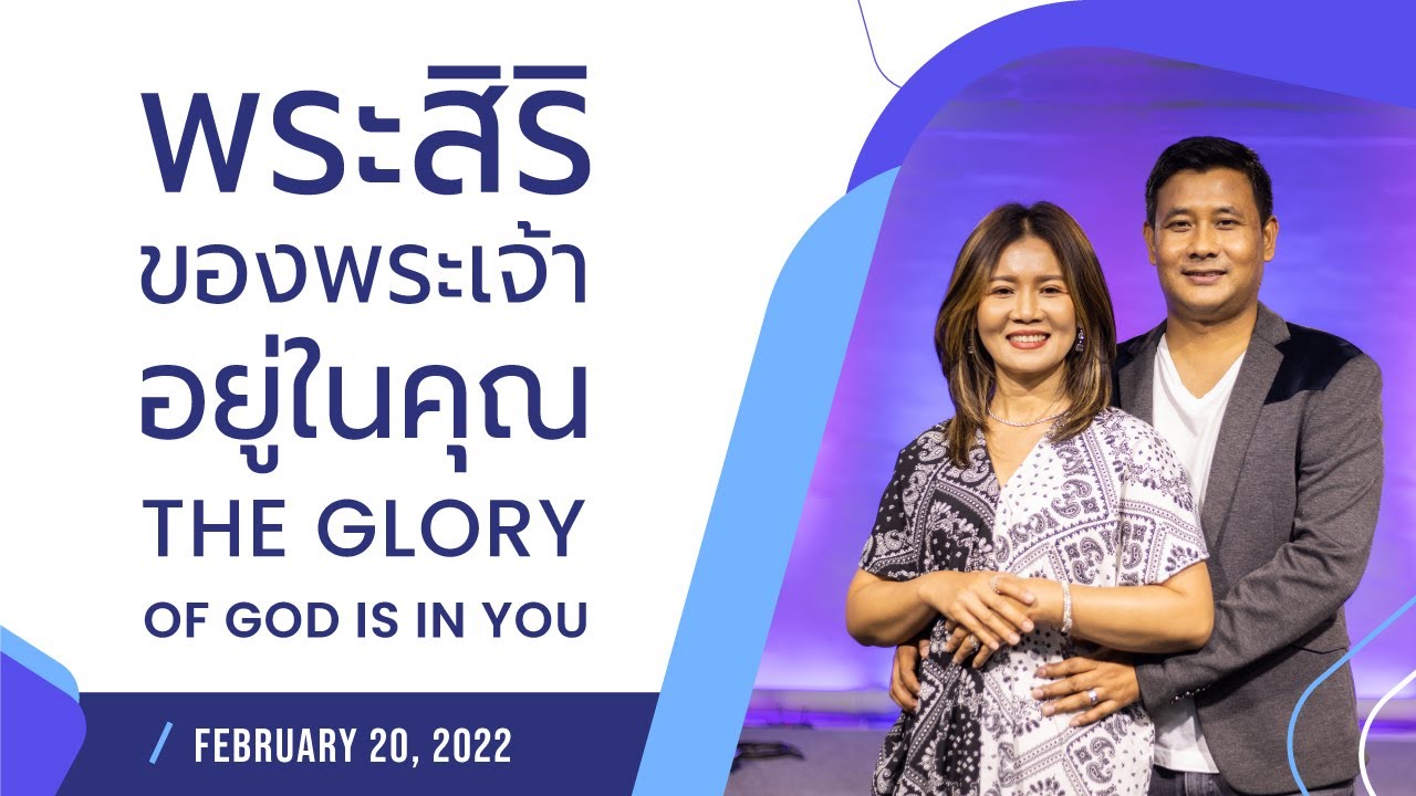 ตัวอย่าง จดหมาย ขอ เปิด เครดิต  Update 2022  Nathan \u0026 Salila Gonmei: The Glory of God Is in You | พระสิริของพระเจ้าอยู่ในคุณ