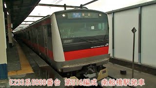 JR東日本E233系5000番台　第516編成　京葉線　南船橋駅発車　1518Y