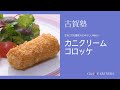 一流レストランの贅沢な味をご家庭で〈カニクリームコロッケ〉 「シェ・イノ」古賀純二 料理塾_22【もっと美味しい健康へ/シェフパートナーズ】