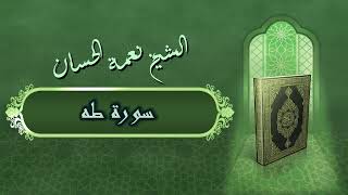 الشيخ نعمة الحسان - سورة طه Surah Taha - Alshaikh Nea'mah Al Hassan