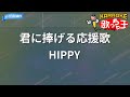 【カラオケ】君に捧げる応援歌 / HIPPY