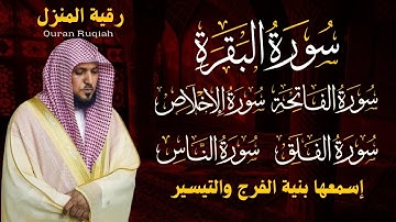 رقية المنزل ♥️ سورة البقرة سورة الفاتحة والمعوذات الشيخ ماهر المعيقلي