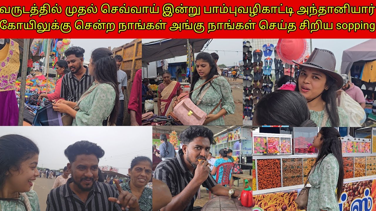 வருடத்தில்முதல்செவ்வாய் பாம்புவழிகாட்டிஅந்தானியார்கோயிலுக்கு சென்றநாங்கள்அங்குசெய்தsopping /ssavlog 