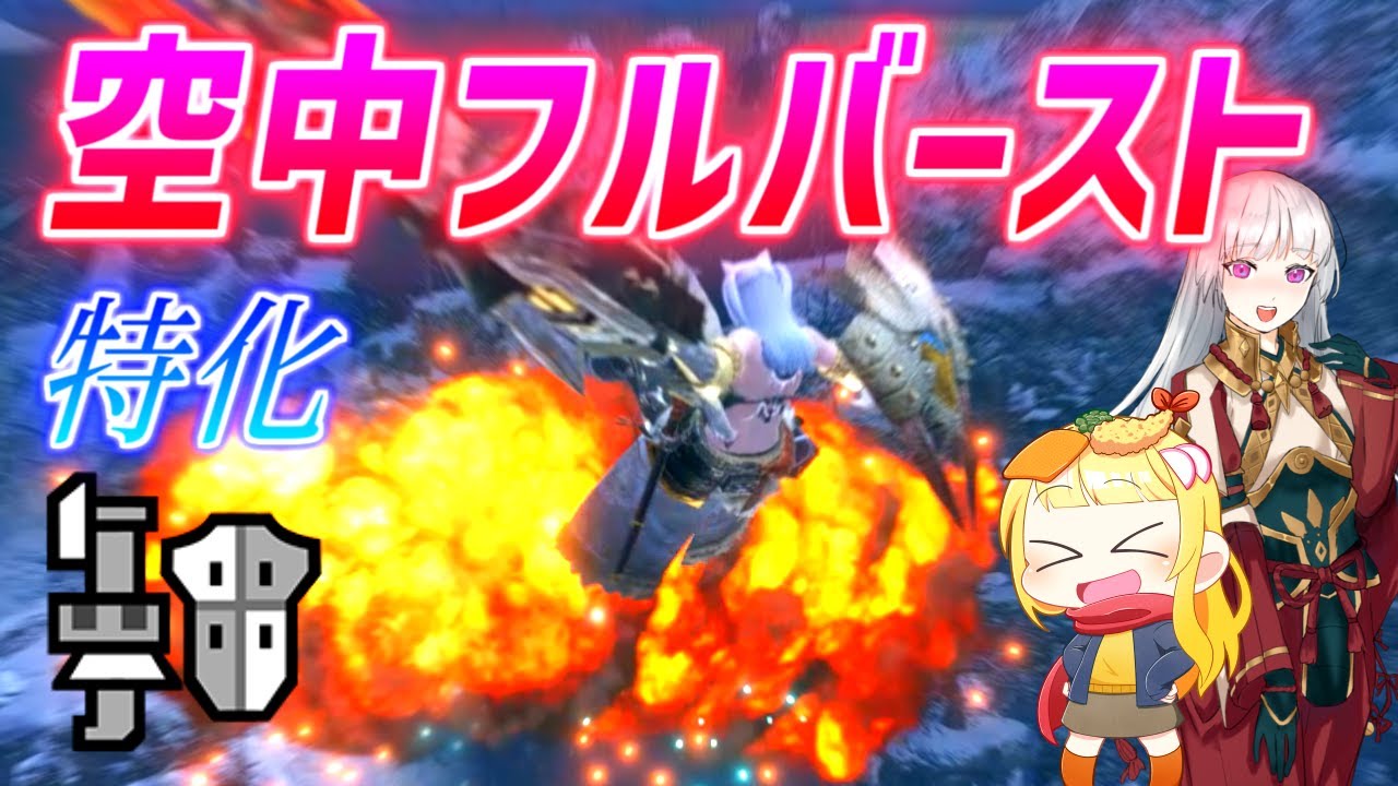 【MHRise】前方をなぎ払い一斉掃射する空中フルバに特化した新感覚ガンランスがこちらです（ゆっくり実況）【モンハンライズVOICEROIDゆっくり実況】