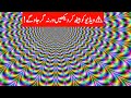 Mind-blowing Optical illusions That Will Make You Hallucinate While Watching | The Fun Show