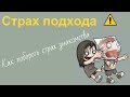 Страх подхода. Как побороть страх подхода к девушке?