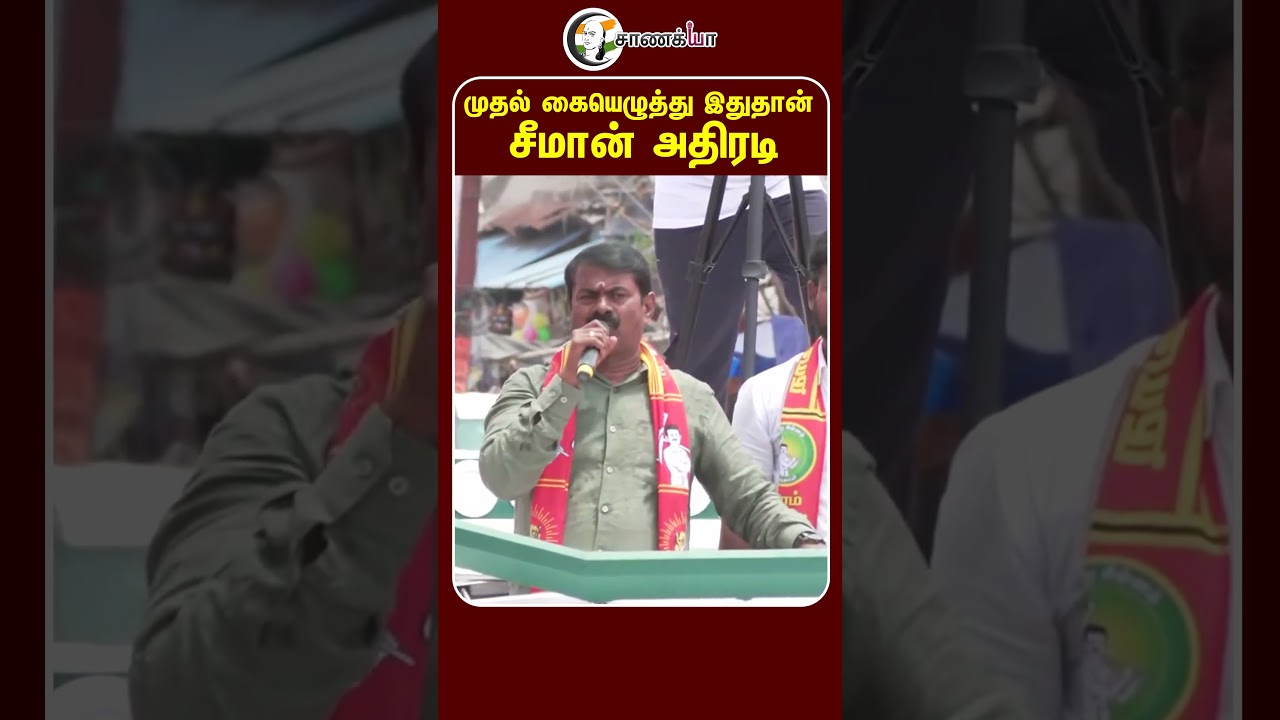 ⁣முதல் கையெழுத்து இதுதான் சீமான் அதிரடி | #shorts | #chanakyaa