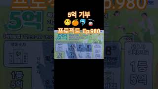 5억 기부 프로젝트 Ep.980 #스피또 #asmr #Shorts