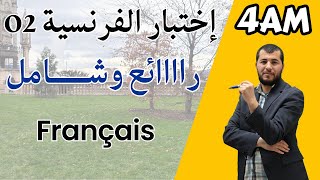 4AM. Composition de français n°02. اختبار فرنسية رائع جدا وشامل للرابعة متوسط. الفصل الثاني