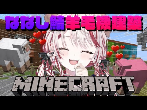【 Minecraft 】羊毛機建築したところちょっとデザイン追加したい2🐏💝【 瀬島るい┋ななしいんく】 video thumb