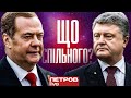 Що спільного між колишніми президентами Порошенко та Медвєдєвим?