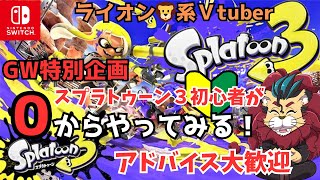 【#スプラトゥーン3 】0から始めるスプラトゥーン３上級者のみなさんにやさしく教えてもらいたいｏ(^▽^)ｏ　#スプラ  #スプラ3 #任天堂