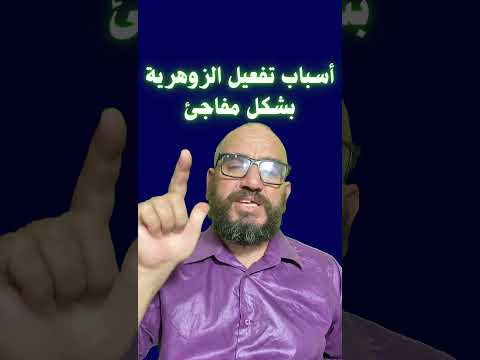 أسباب تفعيل الزوهرية بشكل مفاجئ الزوهري