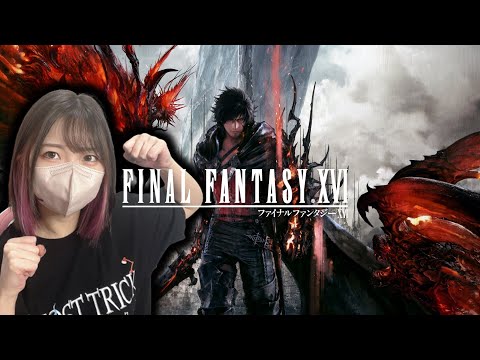 実はそこそこFFに詳しいあまみのFF16体験版実況プレイ