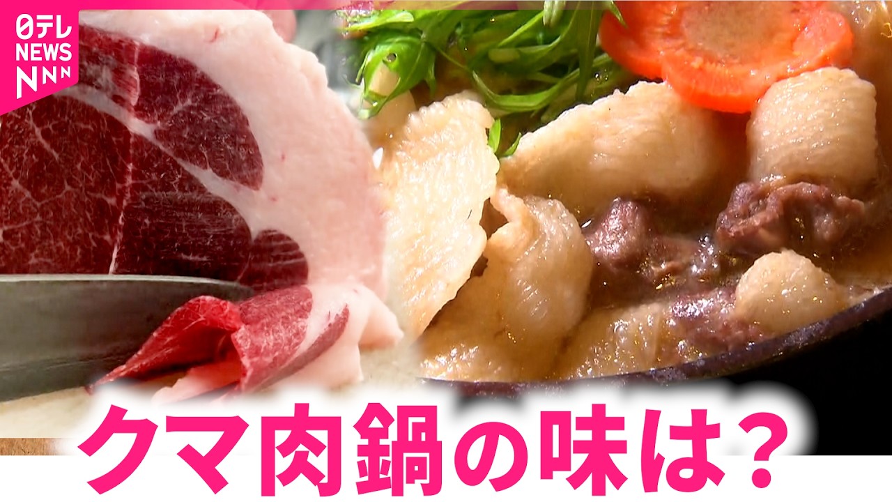 【熊鍋定食】殺処分より食べて供養を  ツキノワグマの肉の味は　徳島　NNNセレクション