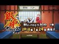 銀魂／「銀魂．ポロリ篇」Blu-ray&DVD第1巻 発売告知CM │ 2018年1月24日(水)発売