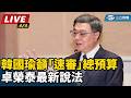 韓國瑜對預算審查的呼籲