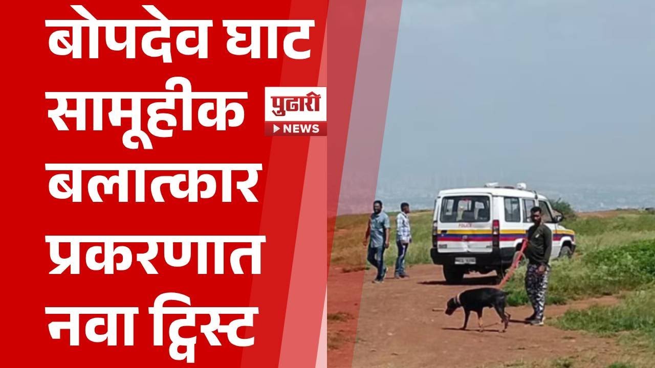 Pudhari News | बोपदेव घाट सामूहीक बलात्कार प्रकरणात नवा ट्विस्ट | Bopdev Ghat gang-rape case