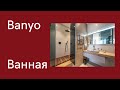 Турецкий язык для начинающих, ванная