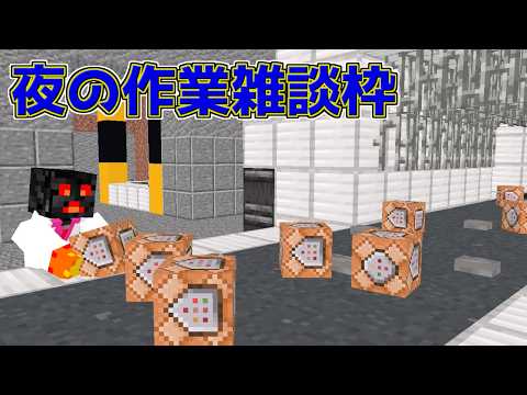夜之マイクラ新ボス作成 RPG作業雑談配信~無言枠~