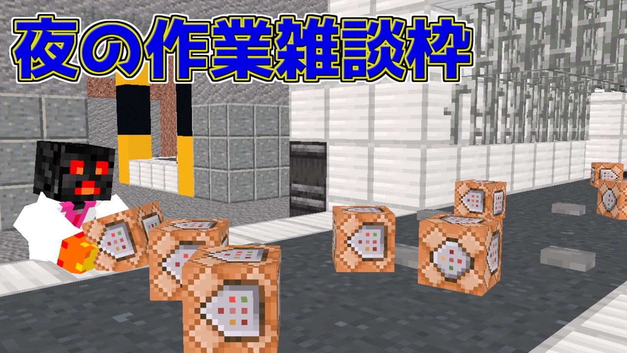夜之マイクラ新ボス作成 RPG作業雑談配信~無言枠~