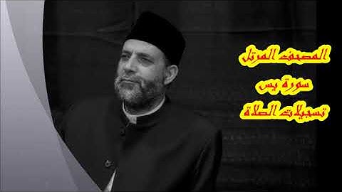 @ 36 سورة ( يس )      حسن صالح      hassan saleh