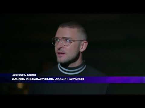 ჯასტინ ტიმბერლეიკის ახალი ალბომი