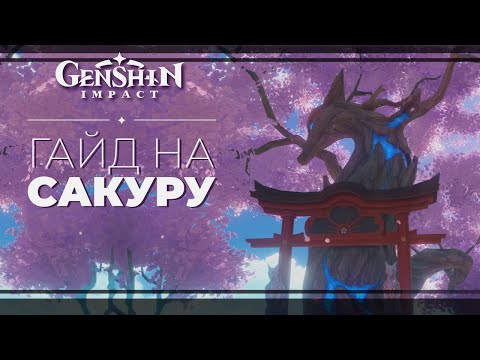 Гайд на Священную Сакуру (Древо) в Инадзуме Геншин импакт / genshin impact inadzuma