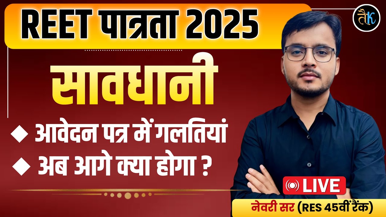 REET PRE 2025 | REET Form Important Information | REET Form kaise bhare | Newari Sir RES