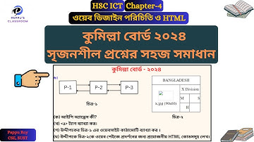 HSC ICT CQ Solve Comilla Board 2024 | Comilla Board 2024 ICT Question Solution | ict chapter 4 cq