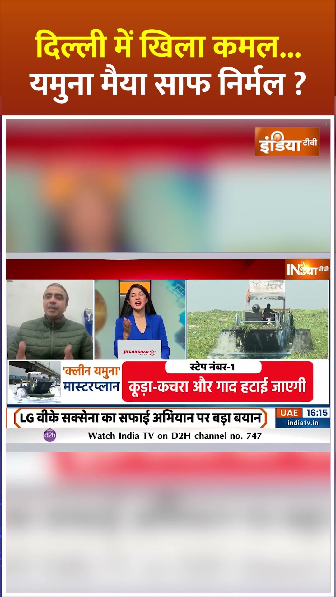 दिल्ली में खिला कमल...यमुना मैया साफ निर्मल ? #yamunariver #yamunaclean #yamuna #delhinewcm