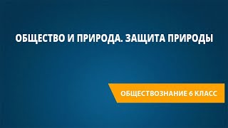 Общество и природа. Защита природы