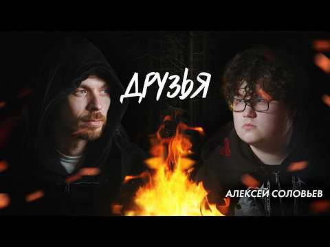 Друзья. Алексей Соловьев