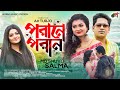 Porane poran  salma  md shuvo  dolon dey  ah turjo  arman siddiki  romantic song 2021