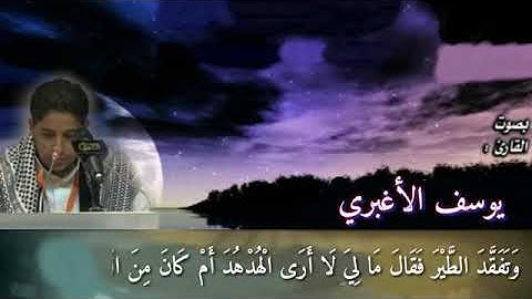 أجمل تلاوه للقارئ: يوسف الاغبري