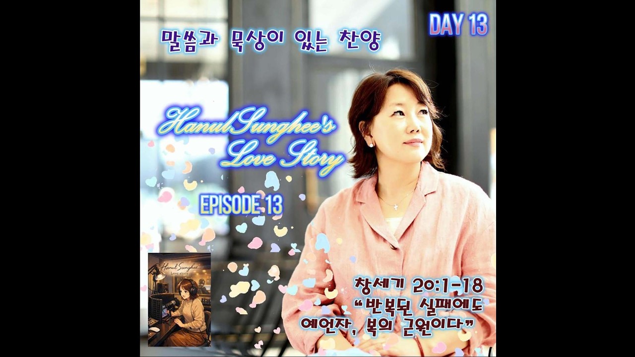 하늘성희의 '러브스토리' _ Episode 13 _ 20260303