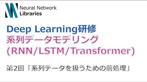 【Deep Learning研修（発展）】系列データモデリング (RNN / LSTM / Transformer)　第２回「系列データを扱うための前処理」