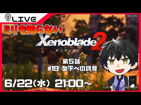 【XENOBLADE2】ミリも知らないゼノブレイド2＃19【Vtuber】