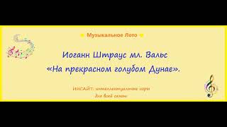 Вальс "На прекрасном голубом Дунае". Иоганн Штраус мл. Музыкальное Лото.