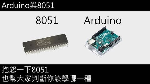 Arduino與8051