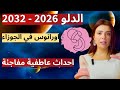الدلو اورانوس في الجوزاء 2026 2032 حدث عاطفي غير متوقع