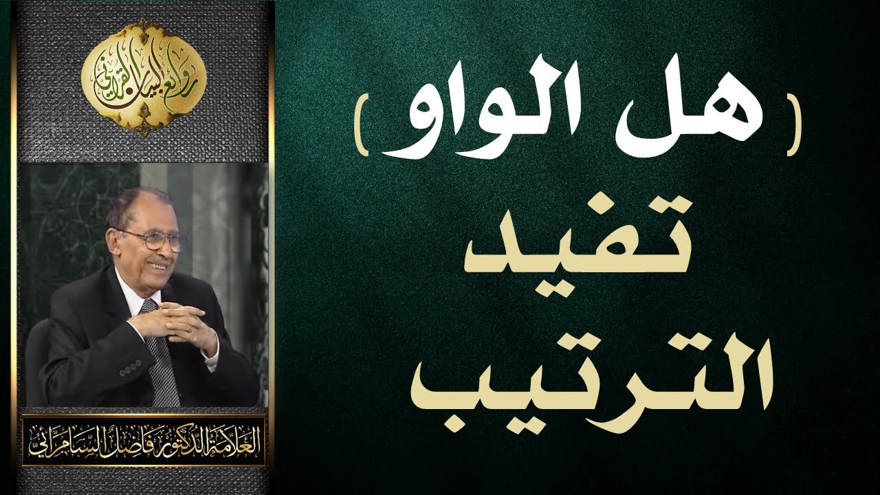 هل الواو تفيد الترتيب | الدكتور فاضل صالح السامرائي