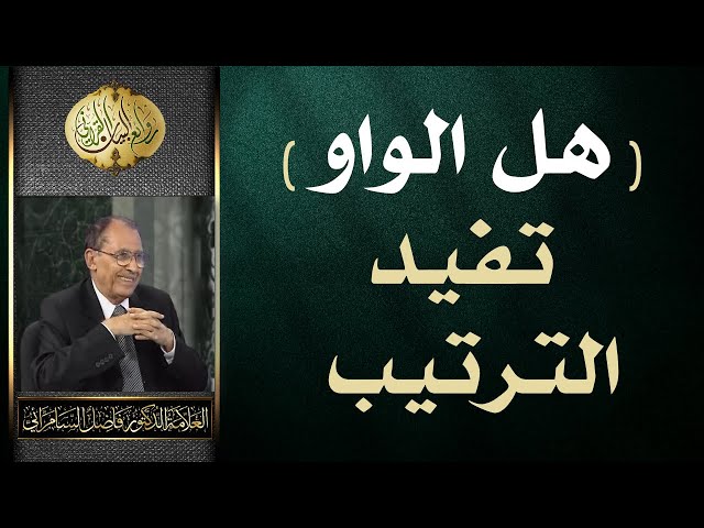 هل الواو تفيد الترتيب | الدكتور فاضل صالح السامرائي