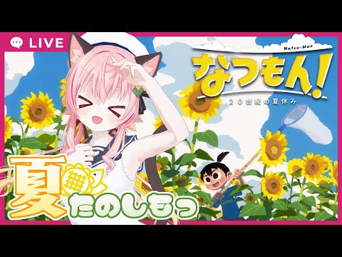 【#なつもん】#２ 　楽しく冒険するぞ！【ネタバレあり】＃PR Thumbnail Image