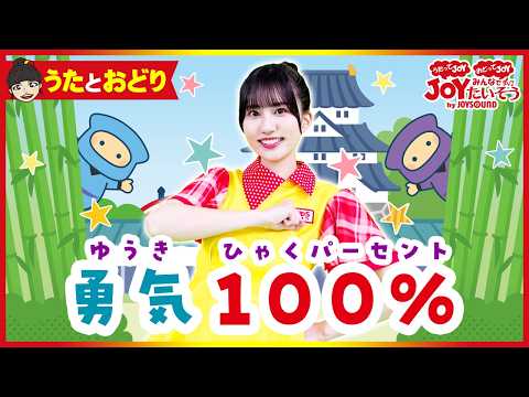 「勇気100%」忍たま乱太郎_うたっておどろう！【こどものうた･ダンス･キッズ･カラオケ･運動･体操】