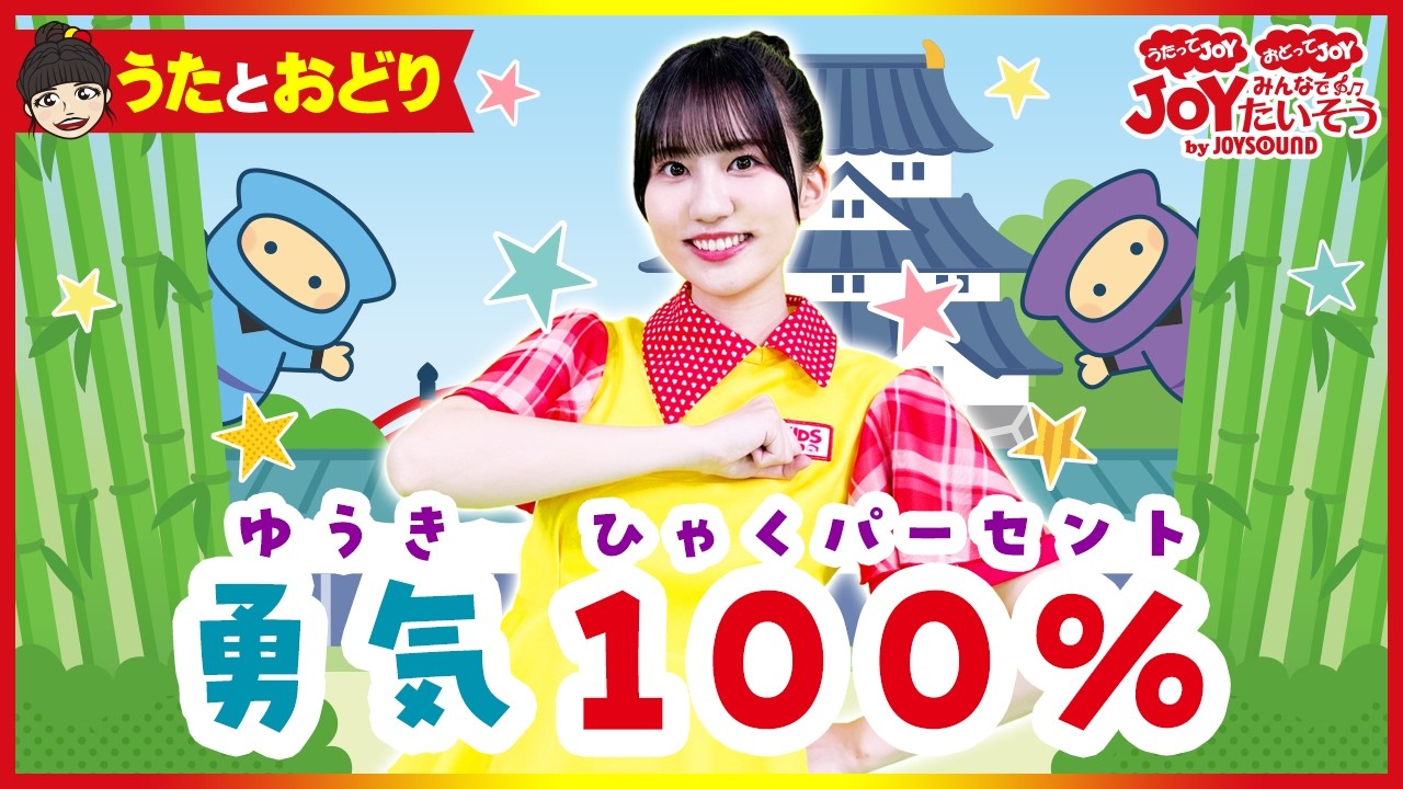 勇気100%」忍たま乱太郎_うたっておどろう！【こどものうた・ダンス